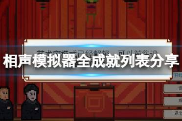 《相声模拟器》全成就列表分享