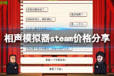 《相声模拟器》steam价格分享