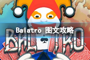 原创《Balatro》图文攻略 全牌型全Boss全小丑全塔罗全星球全幻灵【游侠攻略组】