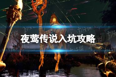 《夜莺传说》入坑攻略