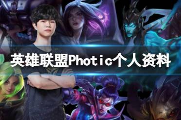 《英雄联盟》Photic个人资料介绍