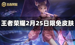 王者荣耀2月25日限免皮肤是什么 2月25日免费皮肤介绍