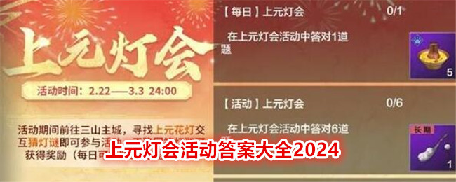 妄想山海2024元宵灯谜答案大全 2024上元灯会全答案总汇[多图]