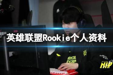 《英雄联盟》Rookie个人资料介绍