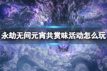 《永劫无间》元宵共赏味活动介绍