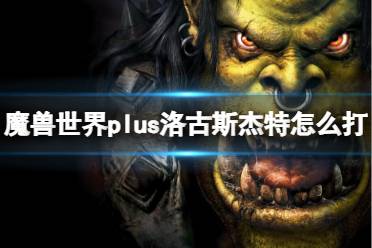 《魔兽世界》plus洛古斯杰特打法攻略