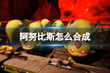 《幻兽帕鲁》阿努比斯合成方法