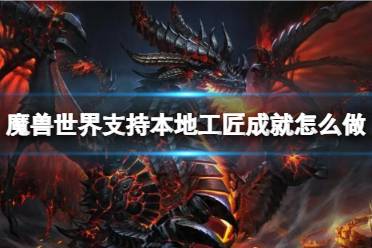 《魔兽世界》支持本地工匠成就达成方法