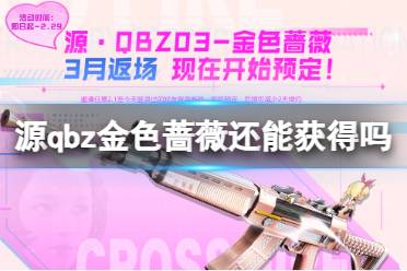 《cf》源qbz金色蔷薇获取方法