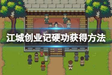 《江城创业记》硬功获取方法