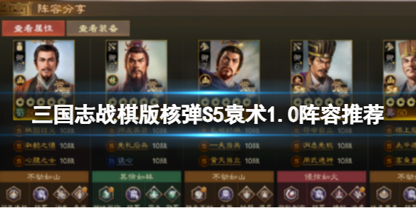 《三国志战棋版》S5核弹袁术1.0阵容推荐