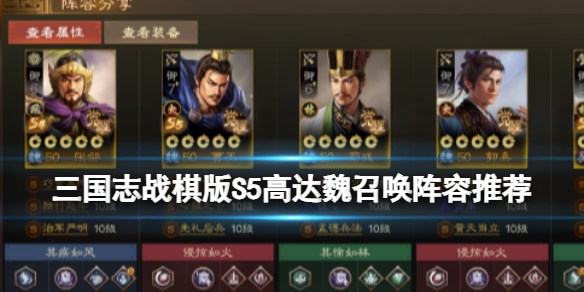 《三国志战棋版》S5高达魏召唤阵容推荐