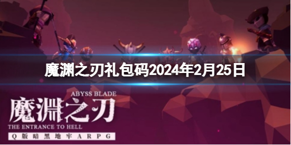 《魔渊之刃》礼包码2024年2月25日