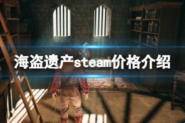 《海盗遗产》steam价格介绍