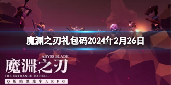 《魔渊之刃》礼包码2024年2月26日