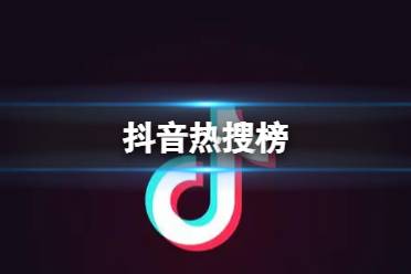 抖音热搜榜2月26日 抖音热搜排行榜今日榜2.26