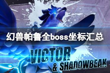 《幻兽帕鲁》全boss坐标汇总