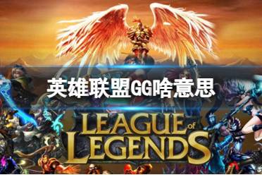 《英雄联盟》GG含义介绍