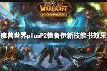 《魔兽世界》plusP2德鲁伊新技能书效果介绍