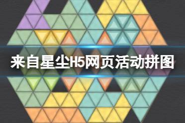 原创            《来自星尘》H5网页活动阿尔林铎旅行日志拼图攻略