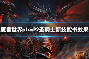 《魔兽世界》plusP2圣骑士新技能书效果介绍