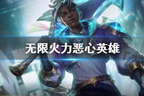 《LOL》无限火力恶心英雄一览