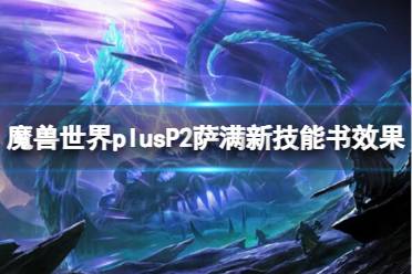 《魔兽世界》plusP2萨满新技能书效果介绍