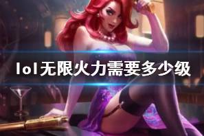 《lol》无限火力等级条件介绍