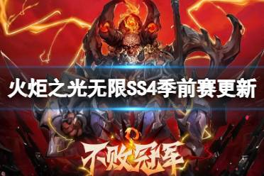 火炬之光无限SS4季前赛更新内容