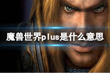 《魔兽世界》plus含义介绍