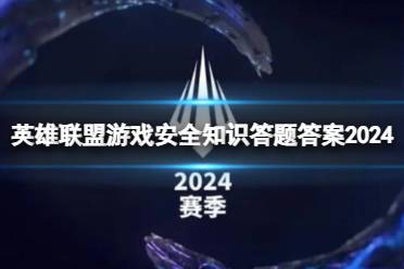 《英雄联盟》游戏安全知识答题答案一览