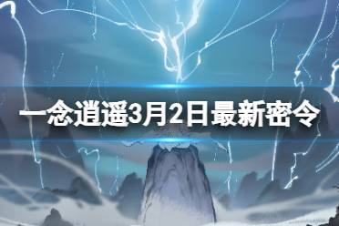 《一念逍遥》2024年3月2日最新密令