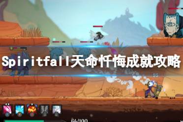 《Spiritfall》天命忏悔成就攻略