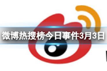 微博热搜榜今日事件3月3日