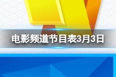 电影频道节目表3月3日