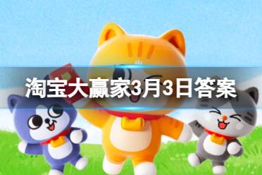 淘宝每日一猜答案2024年3月3日