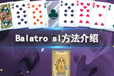 《Balatro》sl方法介绍