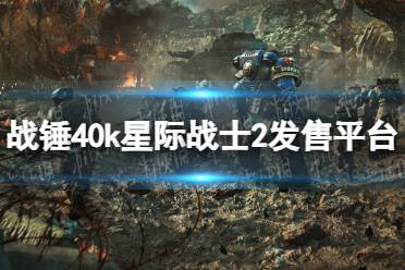 《战锤40k星际战士2》在哪个平台发售