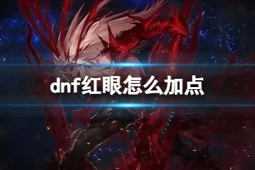 《dnf》2024红眼技能最新最强加点推荐