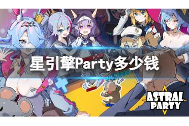 《星引擎Party》多少钱