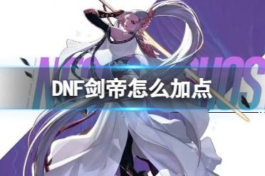 《DNF》2024最新剑帝技能加点推荐攻略