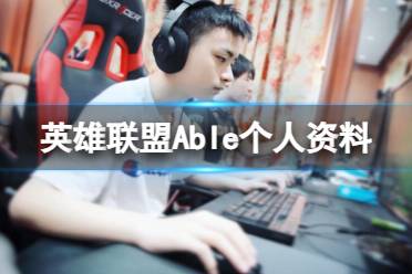 《英雄联盟》Able个人资料介绍