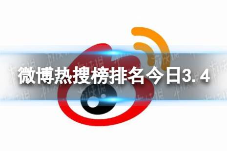 微博热搜榜排名今日3.4 微博热搜榜今日事件3月4日