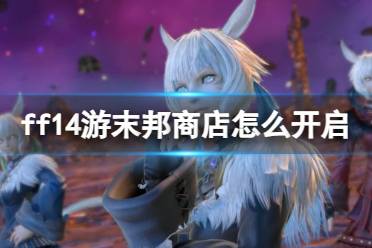 《ff14》游末邦商店开启方法