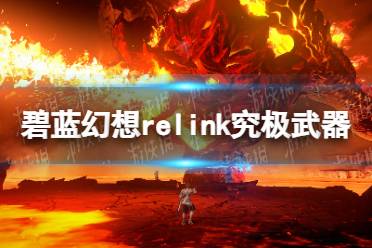 《碧蓝幻想Relink》究极武器获取方法