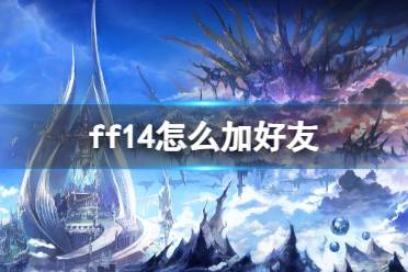 《ff14》加好友方法