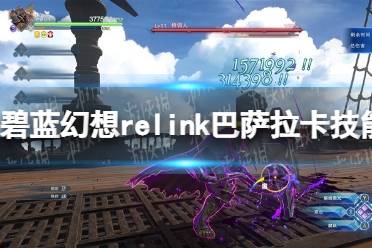 《碧蓝幻想Relink》巴萨拉卡技能搭配推荐