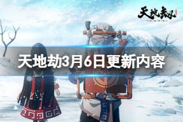 天地劫幽城再临3月6日更新介绍