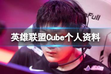 《英雄联盟》Cube个人资料介绍