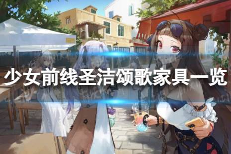 《少女前线》圣洁颂歌怎么样 圣洁颂歌家具一览